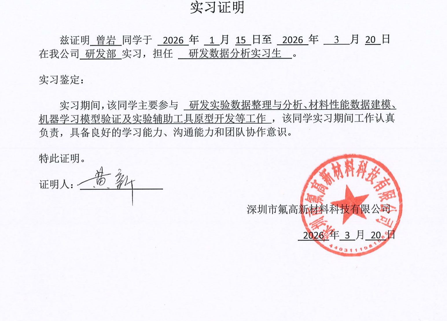 深圳市氟高新材料科技有限公司盖章的实习证明