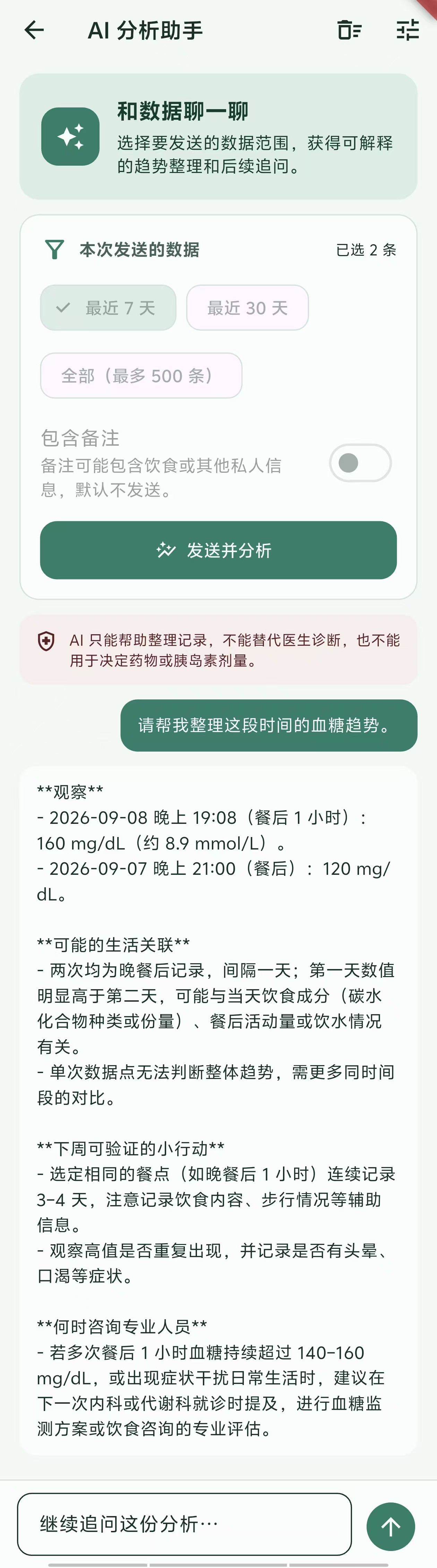 稳稳糖 AI 分析助手与数据授权界面